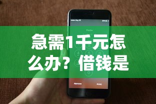 急需1千元怎么办？借钱是正常试试这7个无门槛平台