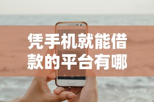 凭手机就能借款的平台有哪些？5个平台试试看哪个能下款