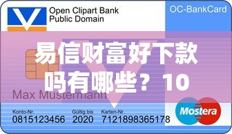 易信财富好下款吗有哪些？10个貌似免审批、不上征信报告的贷款平台合集
