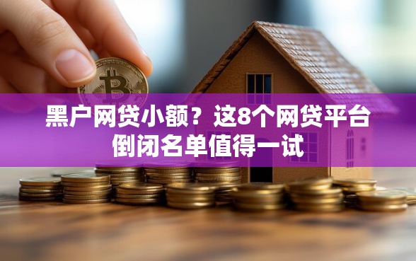 黑户网贷小额？这8个网贷平台倒闭名单值得一试