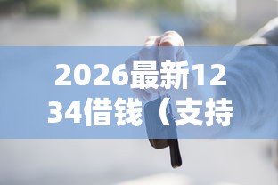 2026最新1234借钱（支持支付宝），5个不看负债的贷款平台无私分享