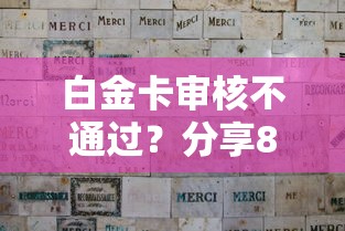 白金卡审核不通过？分享8个类似高炮口子的平台