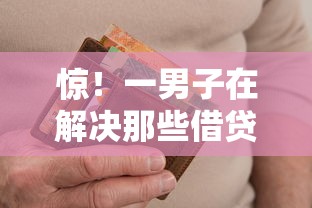 惊！一男子在解决那些借贷平台不用还时竟然发现10个无视逾期大数据花户黑户软件，事后分享了出来