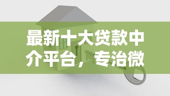 最新十大贷款中介平台，专治微信钱包里怎么借钱功能
