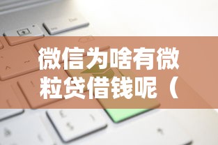 微信为啥有微粒贷借钱呢（最新发布！）10个新上线贷款平台门槛低口子
