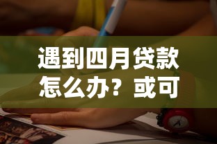 遇到四月贷款怎么办？或可尝试这8个正规的贷款平台