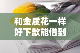 和金质花一样好下款能借到钱吗？4千元无门槛借款8个平台推荐