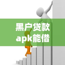 黑户贷款apk能借到钱吗？2000元无门槛借款6个平台推荐