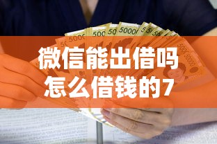 微信能出借吗怎么借钱的7千元无门槛本月借款平台力荐！分享小额网贷口子7千元无门槛借款