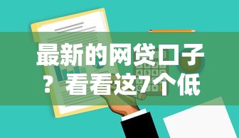 最新的网贷口子？看看这7个低利率的贷款软件怎么样