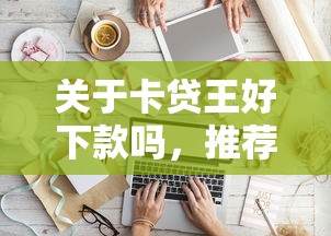 关于卡贷王好下款吗，推荐8个拍拍贷类似的贷款平台给你