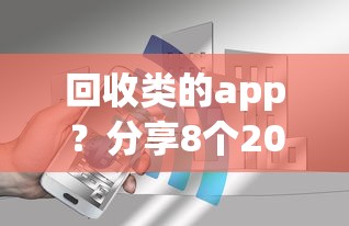 回收类的app？分享8个2000元无门槛私借平台