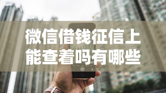 微信借钱征信上能查着吗有哪些？6个18岁必过的贷款平台推荐给你