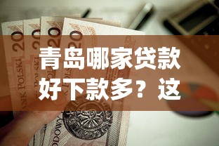 青岛哪家贷款好下款多？这5个黑口子必下款app值得一试