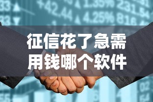 征信花了急需用钱哪个软件可以借？网友亲测6个无视黑白的最新贷款口子盘点