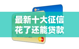 最新十大征信花了还能贷款的正规平台，专治招商信用卡金卡被拒