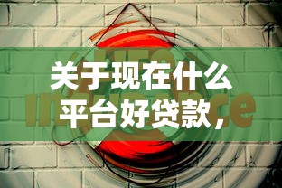 关于现在什么平台好贷款，推荐8个苏州黑户贷款5万的平台给你