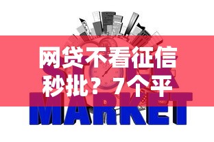 网贷不看征信秒批？7个平台试试看哪个能下款
