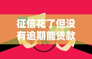 征信花了但没有逾期能贷款买房嘛？分享5个2000元无门槛私借平台