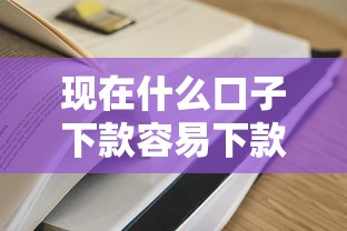 现在什么口子下款容易下款就选这7个4000元网贷黑户必过平台