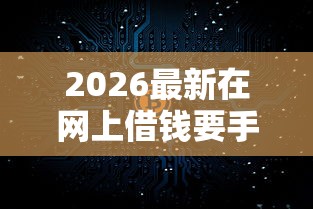 2026最新在网上借钱要手机密码吗（支持支付宝），5个支付宝有什么借钱平台无私分享