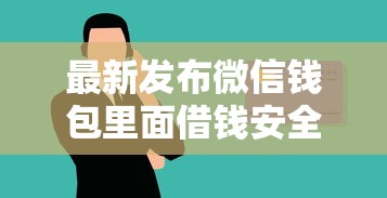 最新发布微信钱包里面借钱安全吗，私人借钱1000元有这5个渠道