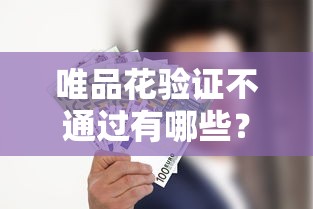 唯品花验证不通过有哪些？分享6个银行贷款平台