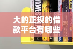 大的正规的借款平台有哪些？6个靠谱2025放水网贷平台推荐