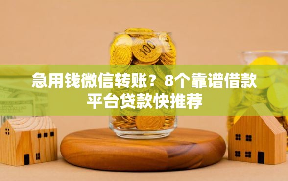 急用钱微信转账？8个靠谱借款平台贷款快推荐