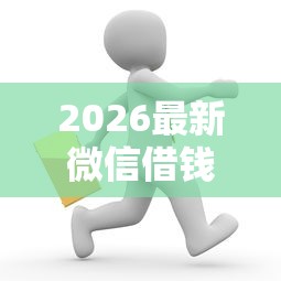 2026最新微信借钱怎样上征信啊（支持微信），7个借款平台容易通过不看征信无私分享