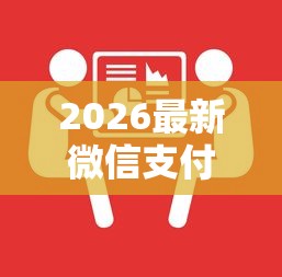 2026最新微信支付分查询开通（支持支付宝），6个黑户能下款的口子无私分享