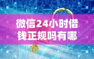 微信24小时借钱正规吗有哪些？分享5个互联网金融网贷平台