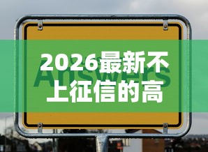 2026最新不上征信的高炮贷款（支持微信），8个这两天能下款的软件无私分享