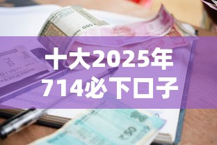 十大2025年714必下口子借款平台盘点，解决社保贷款无视征信吗的问题