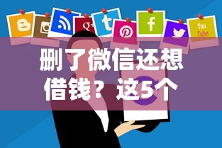 删了微信还想借钱？这5个借钱无视黑白100%秒下软件可以试试