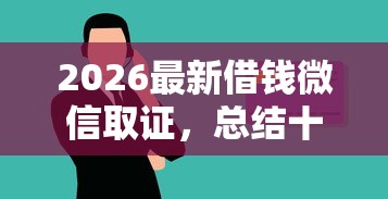 2026最新借钱微信取证，总结十个适合大学生的贷款平台！