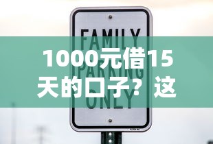1000元借15天的口子？这7个利息比较低的贷款平台值得一试