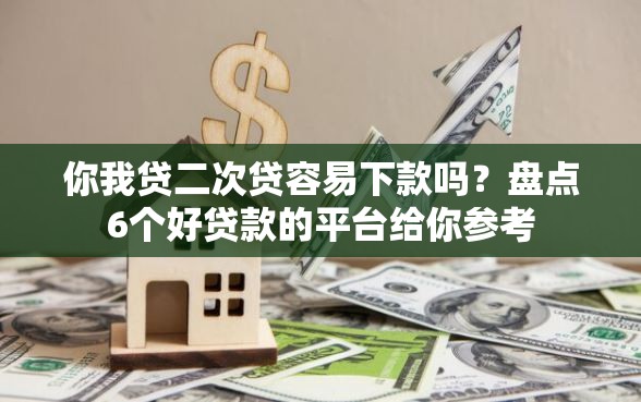 你我贷二次贷容易下款吗？盘点6个好贷款的平台给你参考