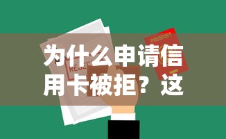 为什么申请信用卡被拒？这6个21岁借钱的平台100%能借到值得一试