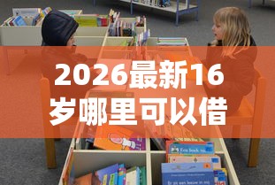 2026最新16岁哪里可以借到钱，总结十个黑户借贷平台有哪几家！