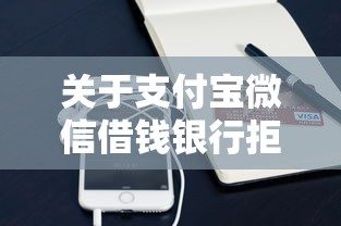 关于支付宝微信借钱银行拒贷，推荐5个借钱靠谱的平台给你