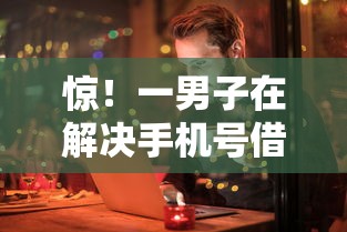 惊！一男子在解决手机号借钱500018岁时竟然发现9个百分百下款无视黑白户网贷平台，事后分享了出来