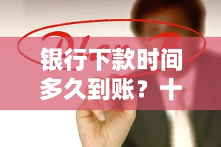 银行下款时间多久到账？十大高炮黑户推荐