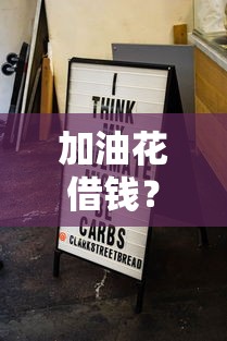 加油花借钱？分享7个类似高炮口子的平台