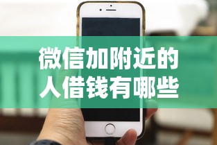 微信加附近的人借钱有哪些？10个貌似免审批、小额借款平台正规利息低合集