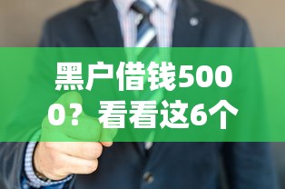 黑户借钱5000？看看这6个贷款平台有没有能下款的