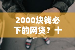 2000块钱必下的网贷？十个逾期也不怕的黑户无条件下款的口子