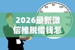 2026最新微信推脱借钱怎么操作（支持支付宝），5个借款平台能借钱无私分享