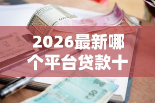 2026最新哪个平台贷款十万利息低（支持微信），5个容易借钱的小额平台无私分享