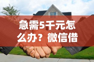 急需5千元怎么办？微信借钱提醒还款试试这8个无门槛平台